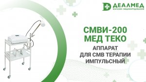 Аппарат для СМВ терапии импульсный СМВи-200