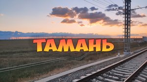 Утренняя Тамань из окна поезда (подъезды к крымскому мосту)