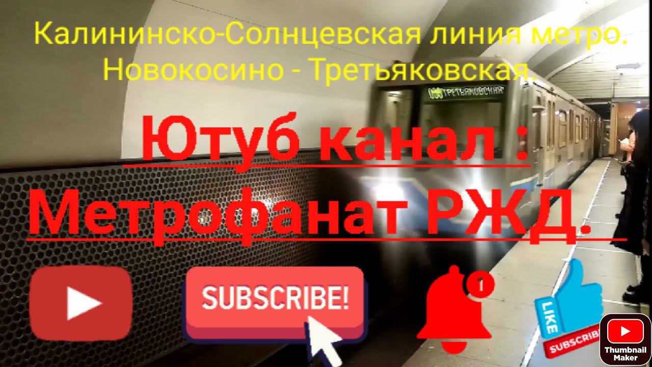 Калининско-Солнцевская линия метро. Новокосино - Третьяковская - ДЦ - Рассказовка. Вид из окна Оки.