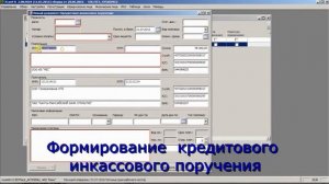 РКО. Кредитовое инкассовое поручение.