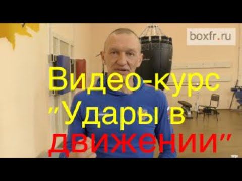 Онлайн-курс "Удары в движении". Новый курс Алексея Фролова