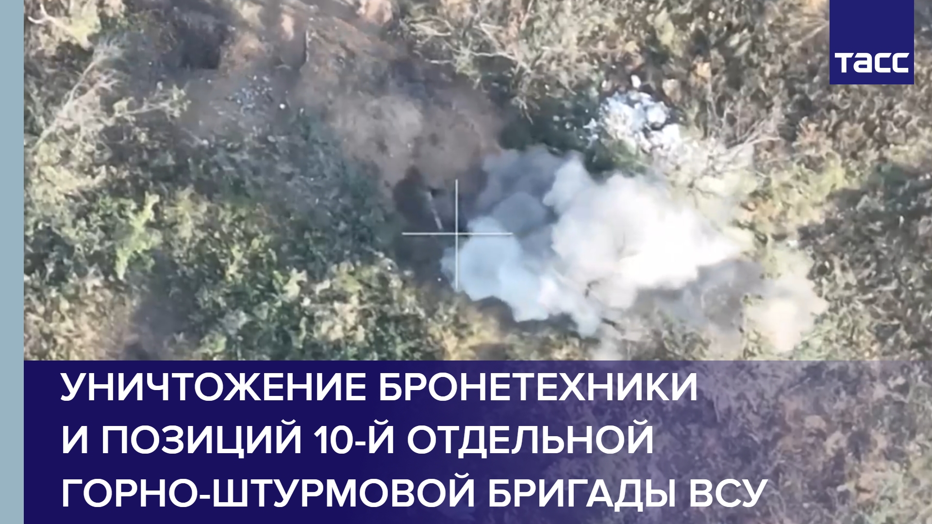 Уничтожение бронетехники и позиций 10-й отдельной горно-штурмовой бригады ВСУ #shorts