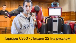 22. CS50 на русском_ Лекция #22 [Гарвард, Основы программирования, осень 2015 год]