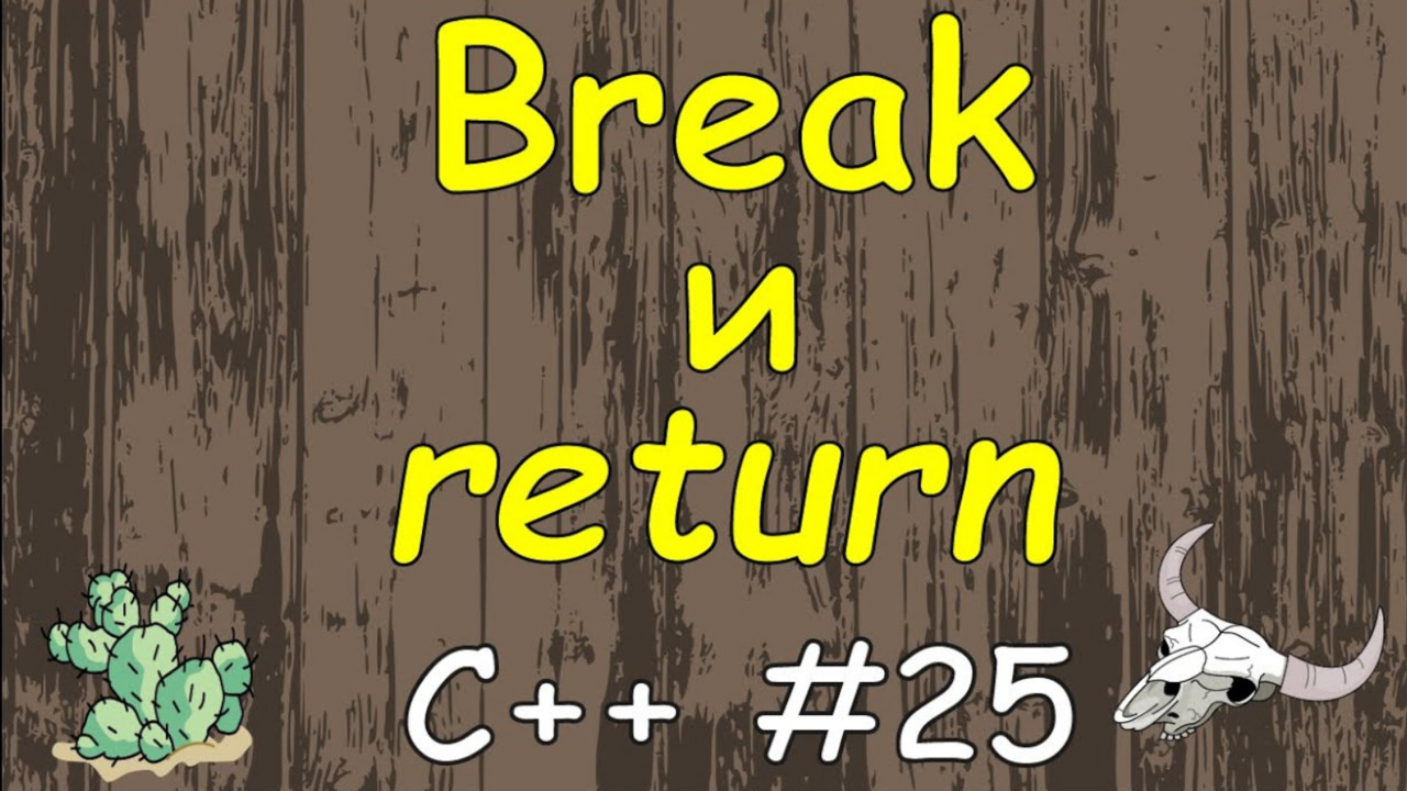 Язык C++ с нуля | #25 Операторы break и return их свойства и различия в c++.