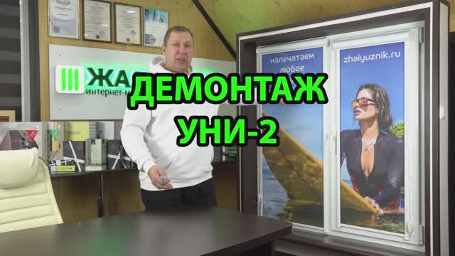 Демонтаж рулонной шторы Уни-2.