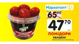 Акції Маркетопт з 26.12.22 по 05.01.23 - Помідори квашені ТМ "Кореєць Кім"