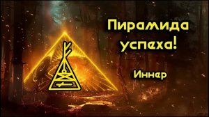 Пирамида успеха! Достигни быстрого успеха в любом деле! Уникальный элитный премиальный став!