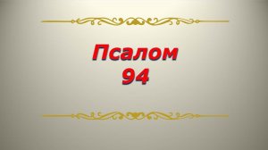Псалом 94. Кафизма 13. Псалтирь. Библия.