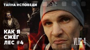 Как я сжёг лес. Часть 4