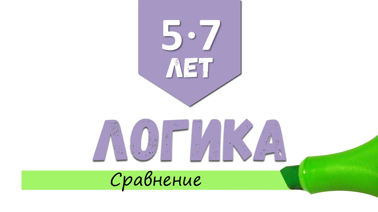 [5-7 лет] Логика. Сравнение