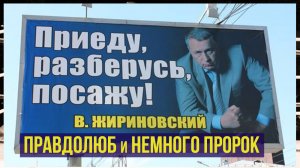 Правдолюб и немного пророк. Владимир Жириновский