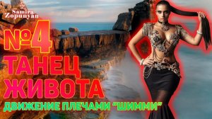 ДВИЖЕНИЯ ПЛЕЧАМИ "ШИММИ". УРОК 4. ТАНЕЦ ЖИВОТА 2 от Самиры Зопунян
