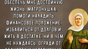 Денежная молитва. Матронушка поможет с деньгами