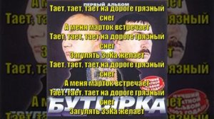 Бутырка - Тает снег (+Текст)