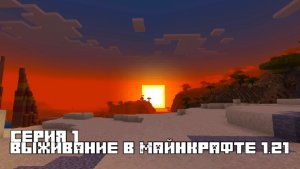Выживание в Майнкрафте. Серия №1.