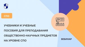 Учебники и учебные пособия для преподавания общественно-научных предметов на уровне СПО