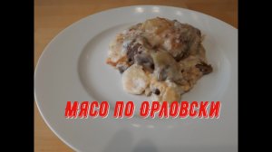 МЯСО ПО ОРЛОВСКИ