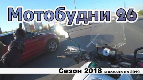 Мотобудни 26