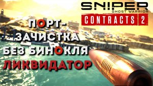 Sniper Ghost Warrior Contracts 2 ПОРТ-ЧИСТЫЙ ГЕЙМПЛЕЙ БЕЗ КОММЕНТАРИЕВ ОДНИМ КАДРОМ