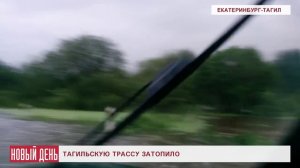 Тагильскую трассу затопило