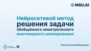 Нейросетевой метод решения задачи обобщённого неметрического многомерного шкалирования