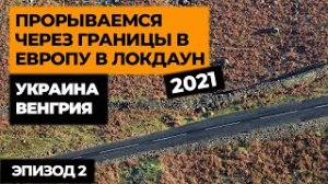 Ep2. ПРОРЫВАЕМСЯ НА МАШИНЕ В ЕВРОПУ В ЛОКДАУН  2021! Автопутешествие по Европе! Своим ходом в Европу