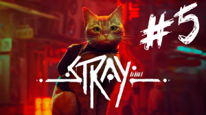 Stray ПРОХОЖДЕНИЕ #5