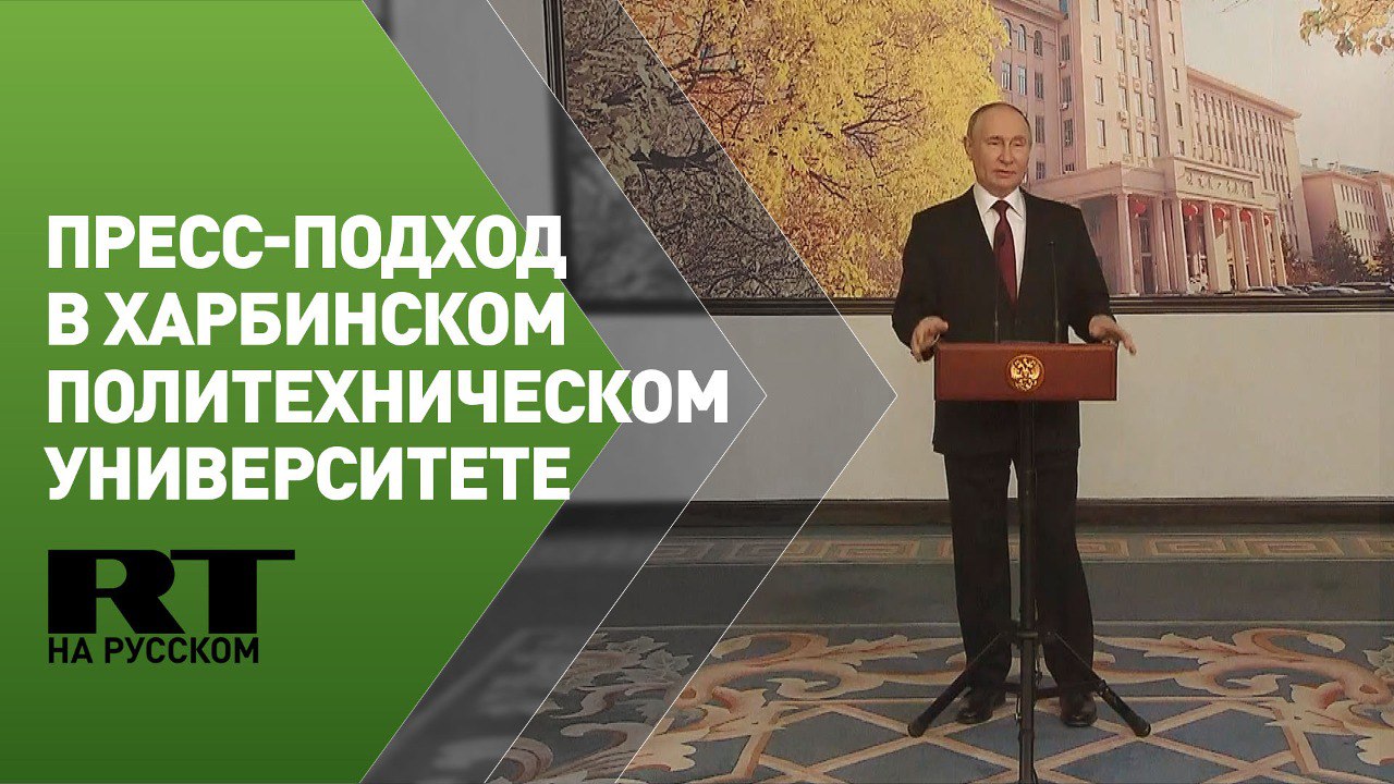 Пресс-подход Владимира Путина в Харбинском политехническом университете