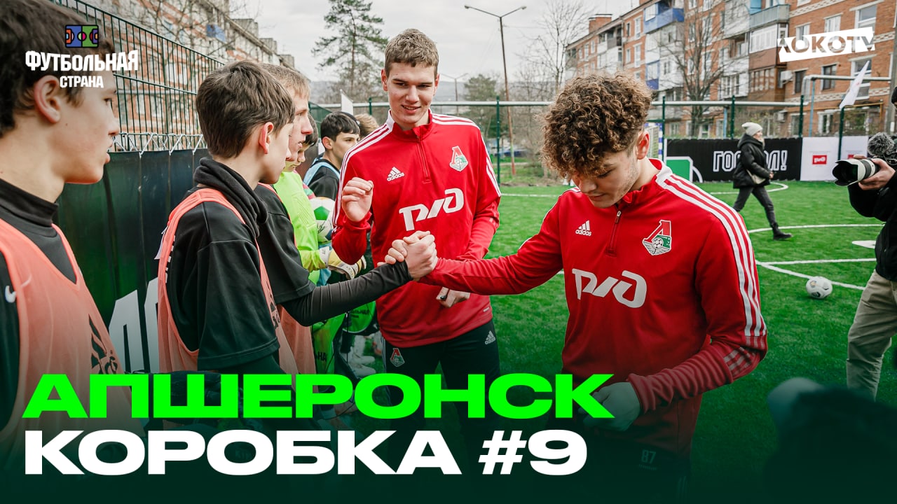 Футбольная страна | Открытие площадки в Апшеронске