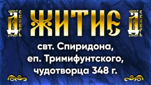 25 декабря Житие свт. Спиридона, еп. Тримифунтского, чудотворца 348 г. — Жития святых