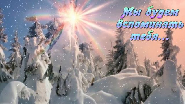 "ПРОЩАЙ ЯНВАРЬ... А ЗАВТРА ФЕВРАЛЬ..." Музыкальная открытка смотреть онлайн