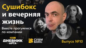 Сушибокс и вечерняя проверка. Вместе прогуляемся по компании / Дневник арта / Ульяновск