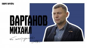 Михаил Варганов об ингредиентах «ЭФКО»