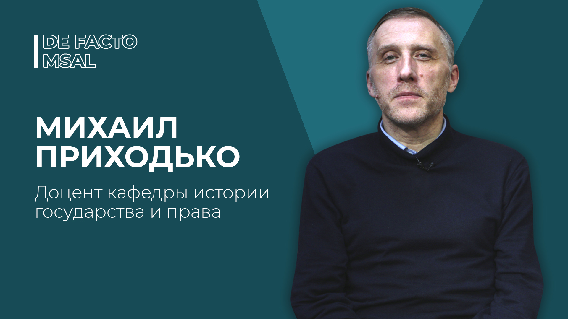 DE FACTO MSAL №16 – МИХАИЛ ПРИХОДЬКО