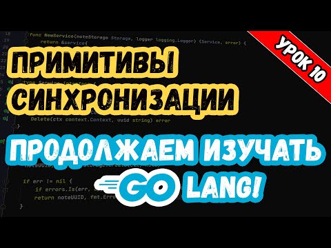 Изучаем Golang. Урок 10. Многопоточность. Примитивы синхронизации.mkv