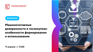 Машиночитаемые доверенности в госзакупках: особенности формирования и использования