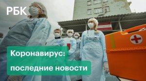 Коронавирус в России. Последние новости о нерабочих днях и локдауне в Москве. 27.10.2021