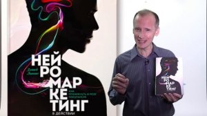 Сила знаний: Нейромаркетинг. Как проникнуть в мозг покупателя