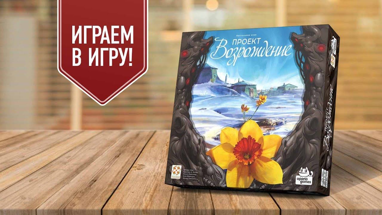 Revive project. Revive настольная игра. Настолка про семейную жизнь. Эксплориана настольная игра.