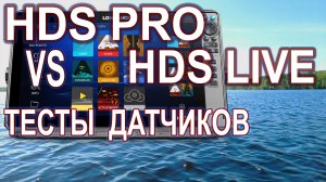 Lowrance HDS PRO против HDS Live Мифы и реальность о датчике HD