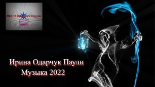 Ирина Одарчук Паули Техно 4 Музыка 2022.mp4