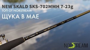 NORSTREAM 2022 SKALD SKS-702MMH 7-23g - мой новый спиннинг для твичинга. Ловля щуки в мае