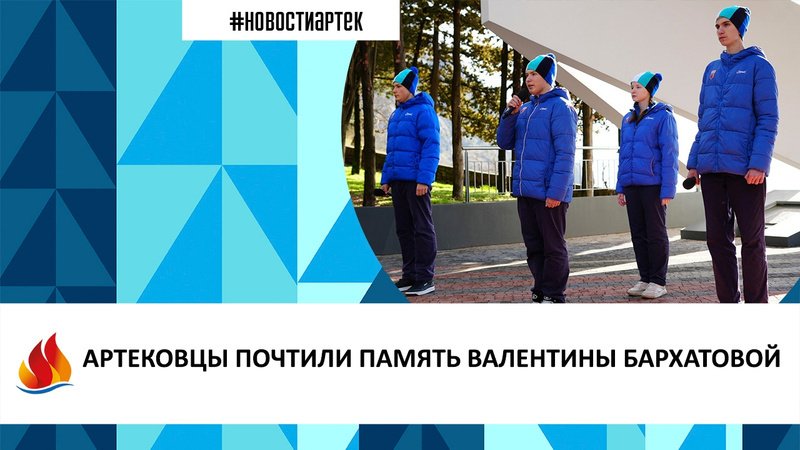 Артек 2.2024. АРТЕКОВЦЫ ПОЧТИЛИ ПАМЯТЬ ВАЛЕНТИНЫ БАРХАТОВОЙ