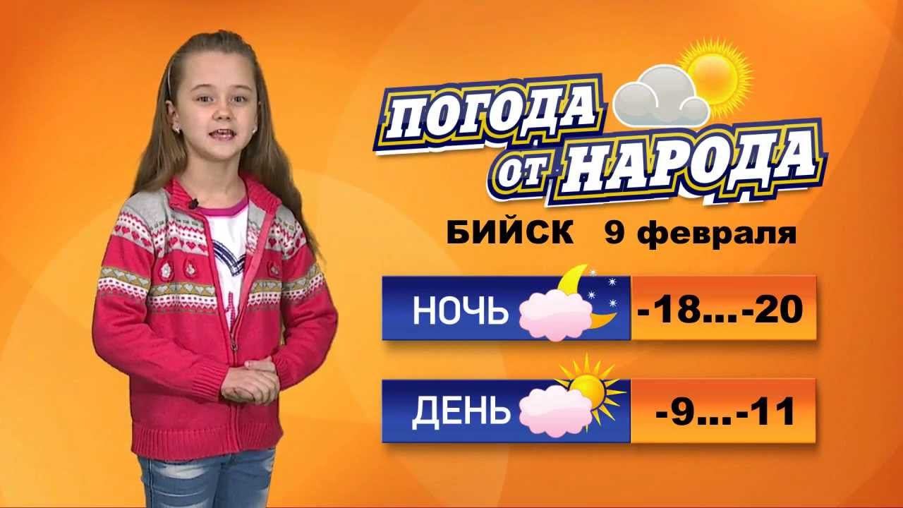 Погода в бийске на 10 дне