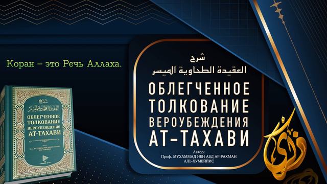№ 8 ||  Коран – это Речь Аллаха