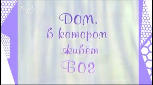 Дом, в котором живет Бог. Вечерня. Стихиры на стиховне