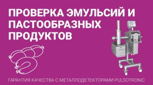 Металлодетектор: контроль жидких и пастообразных продуктов - Pulsotronic