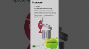 Безопасные онлайн-платежи с Dr.Web