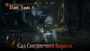 DARK SOULS III. Сад Снедаемого Короля.