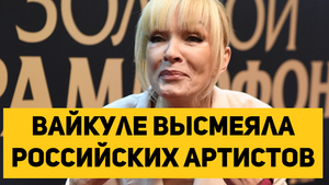 Вайкуле высмеяла российских артистов